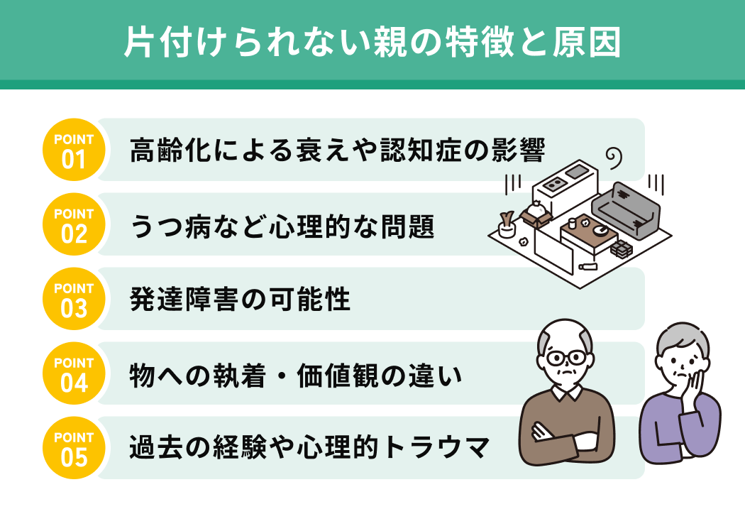片付けられない親の特徴と原因