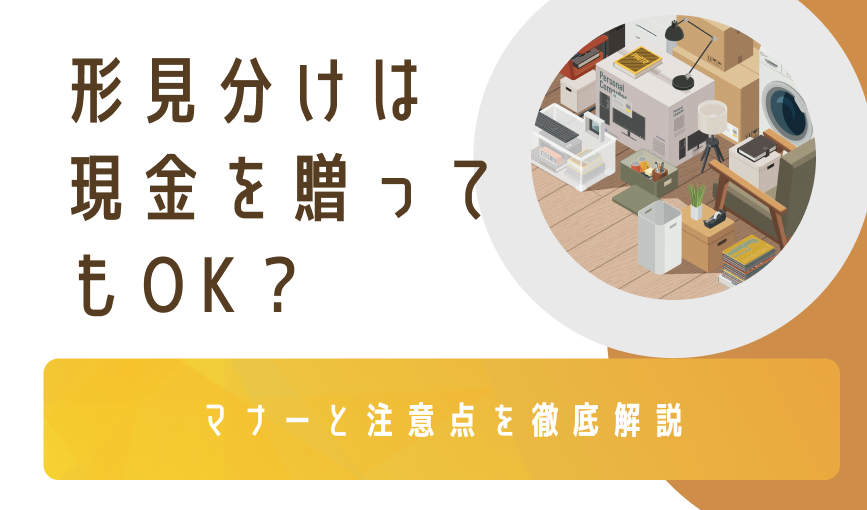 形見分けは現金を贈ってもOK？マナーと注意点を徹底解説