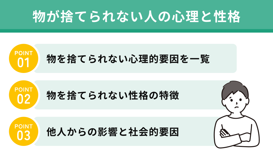 物が捨てられない人の心理と性格