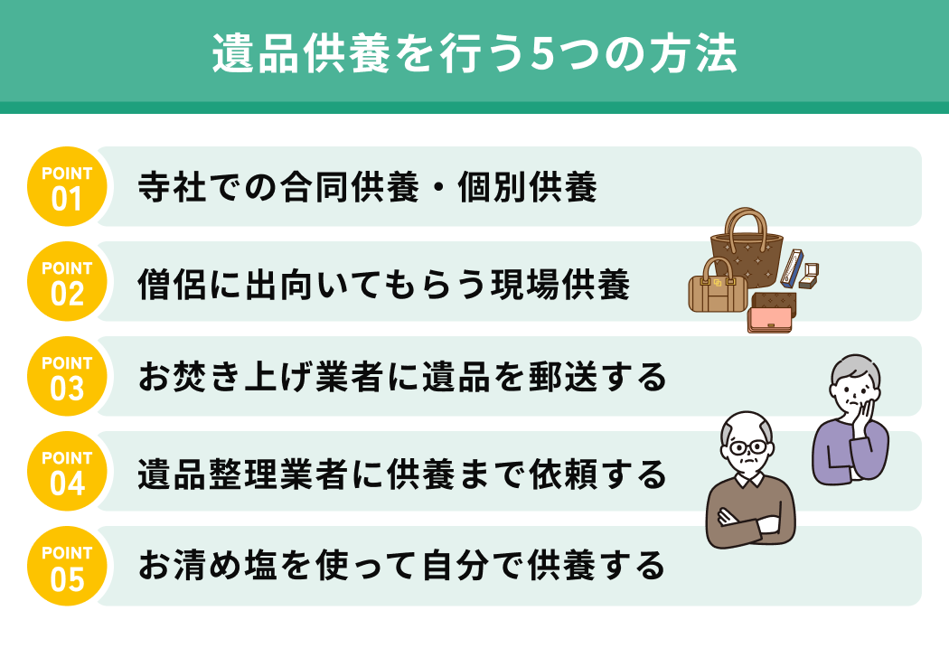 遺品供養を行う5つの方法