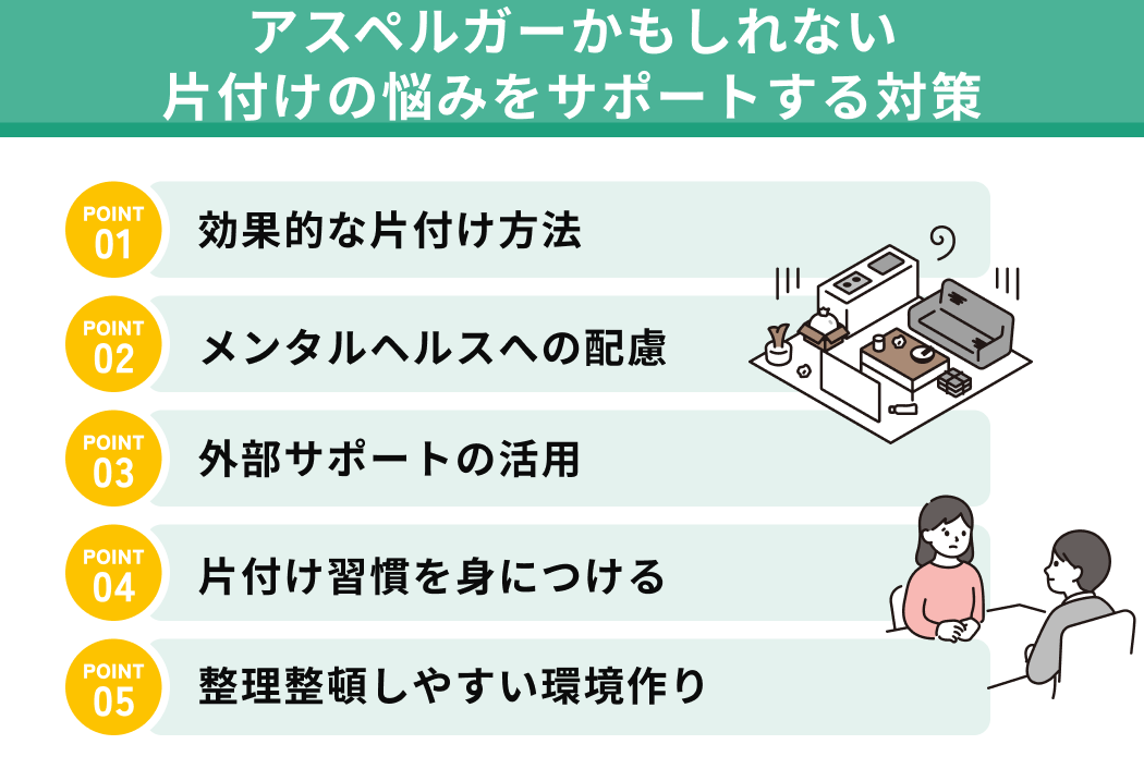 アスペルガーかもしれない片付けの悩みをサポートする対策