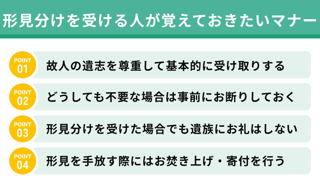 形見分けを受ける人が覚えておきたいマナー