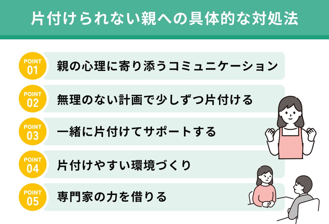 片付けられない親への具体的な対処法