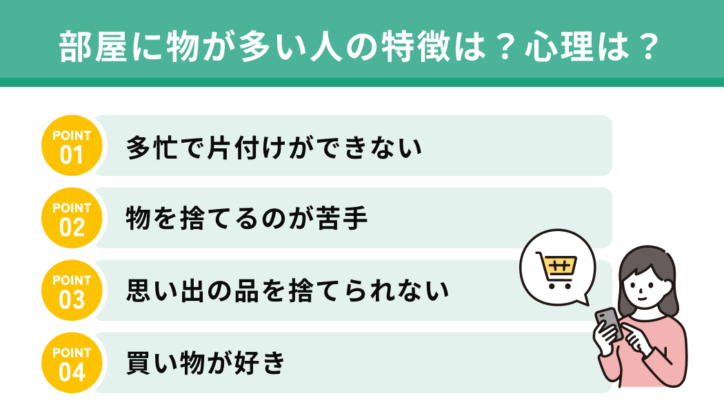 部屋に物が多い人の特徴は？心理は？