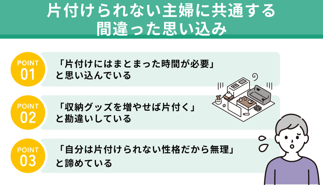 片付けられない主婦に共通する間違った思い込み