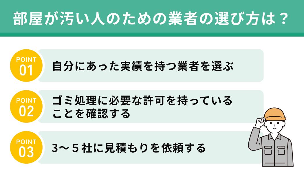 部屋が汚い人のための業者の選び方は？