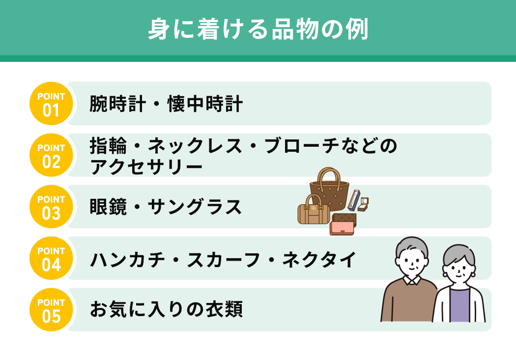身に着ける品物の例