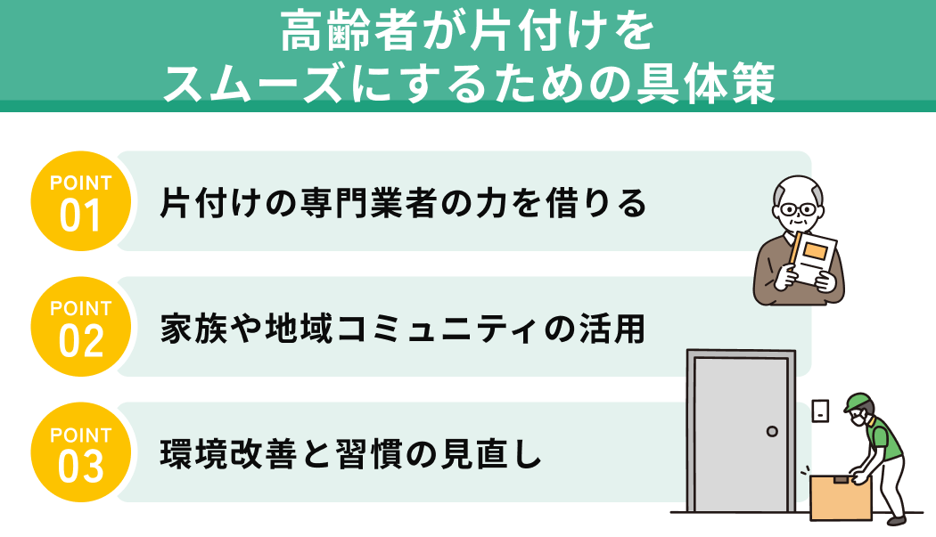 高齢者が片付けをスムーズにするための具体策