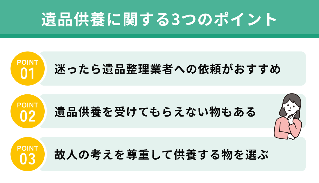 遺品供養に関する3つのポイント