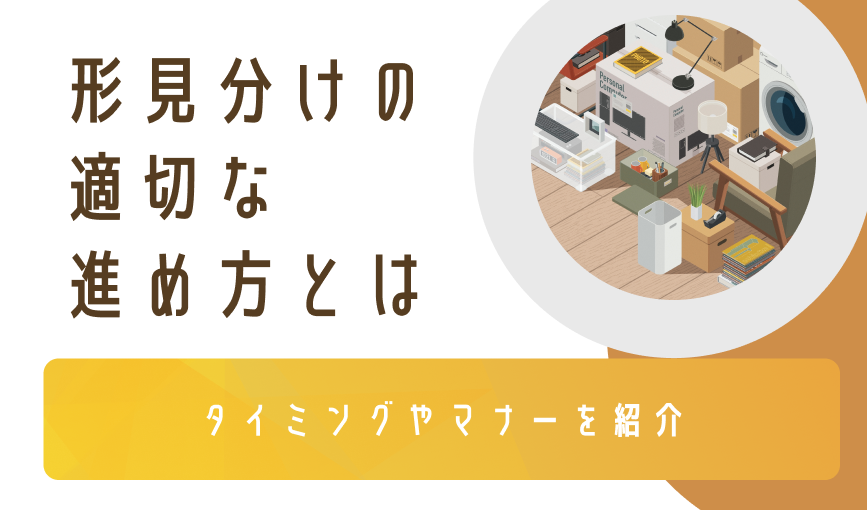 形見分けの適切な進め方とは|タイミングやマナーを紹介
