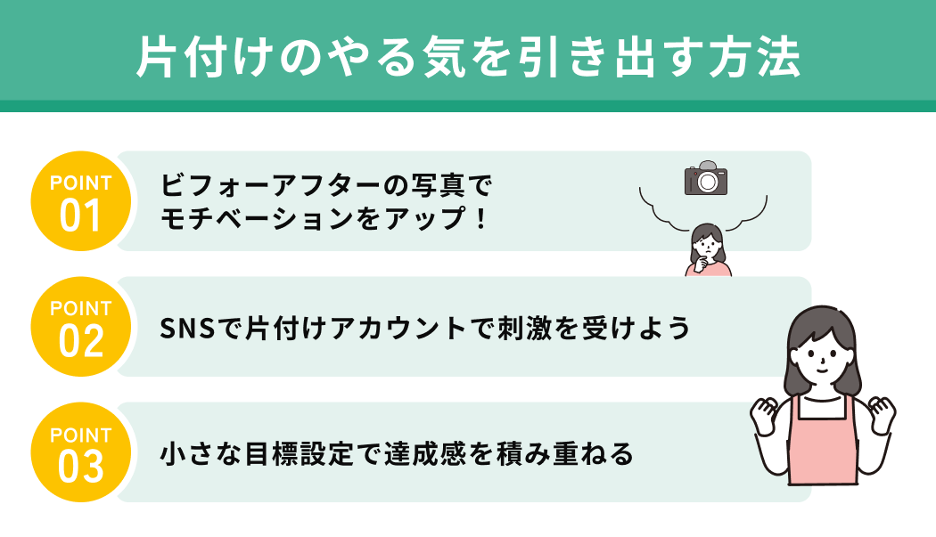 片付けのやる気を引き出す方法