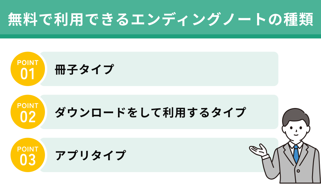無料で利用できるエンディングノートの種類