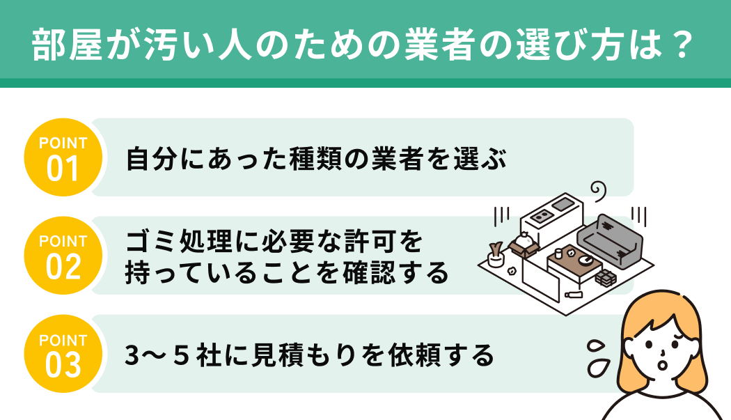 部屋が汚い人のための業者の選び方は？