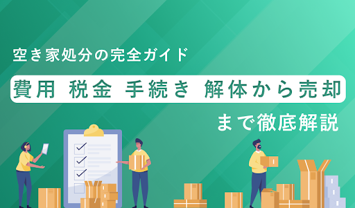 空き家処分の完全ガイド:費用、税金、手続き、解体から売却まで徹底解説