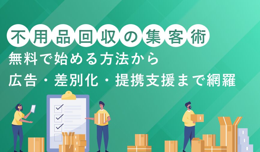不用品回収の集客術｜無料で始める方法から広告・差別化・提携支援まで網羅
