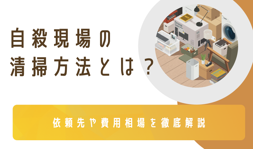 自殺現場の清掃方法とは?依頼先や費用相場を徹底解説