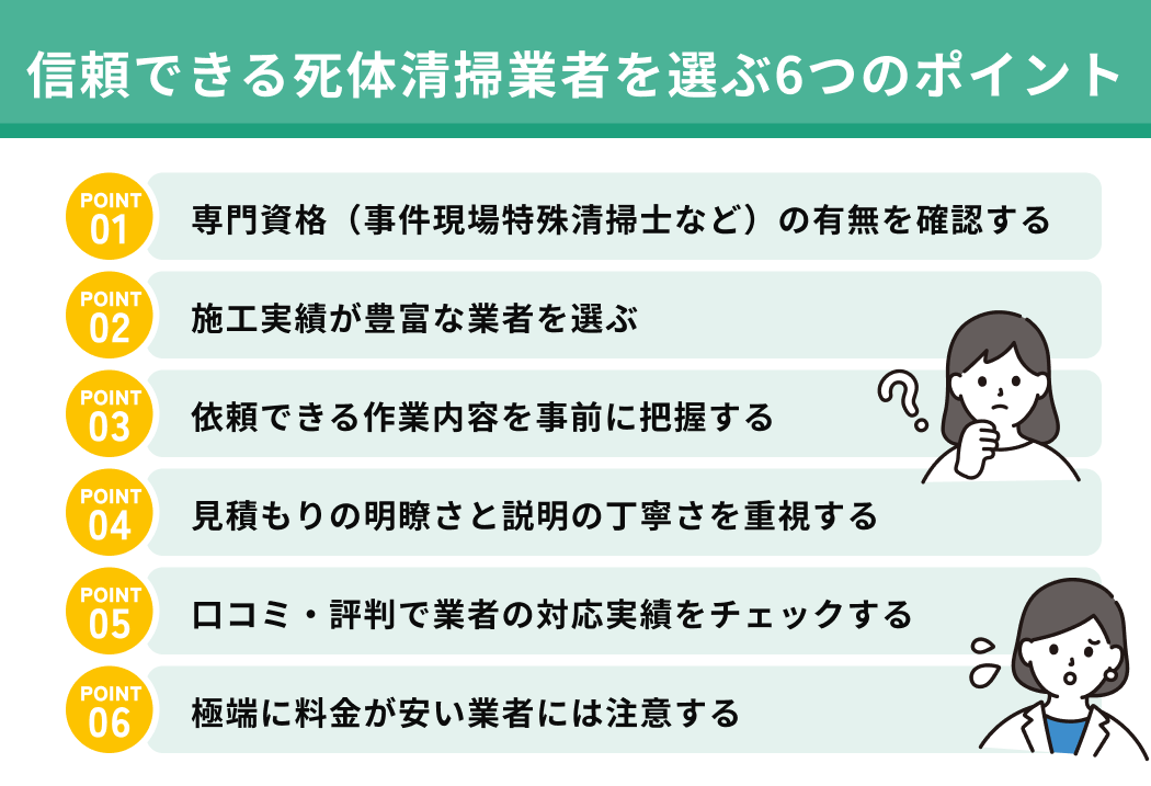 信頼できるしたい清掃業者を選ぶ6つのポイント
