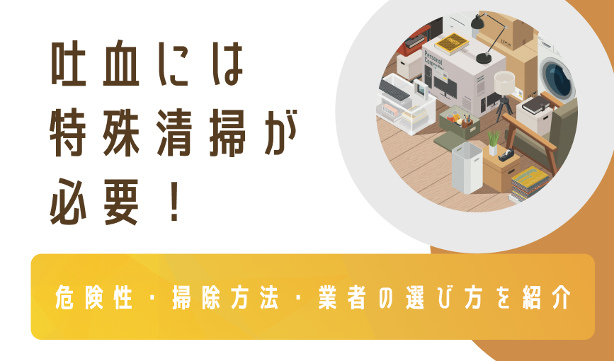 吐血には特殊清掃が必要!【危険性・掃除方法・業者の選び方を紹介】