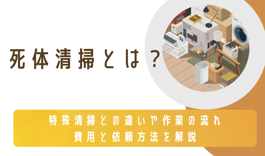 死体清掃とは?特殊清掃との違いや作業の流れ、費用と依頼方法を解説