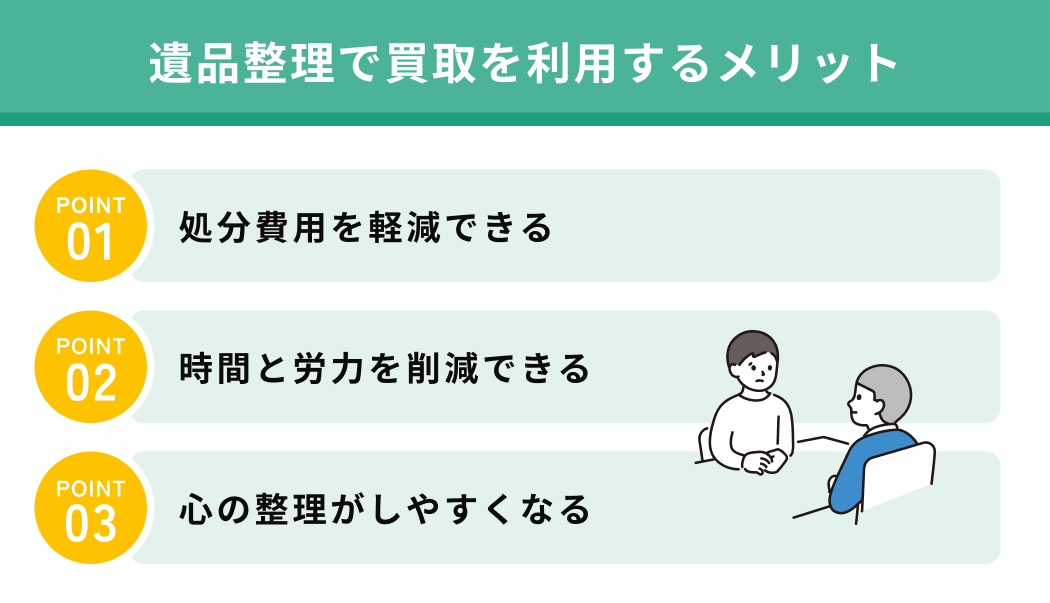 遺品整理で買取を利用するメリット
