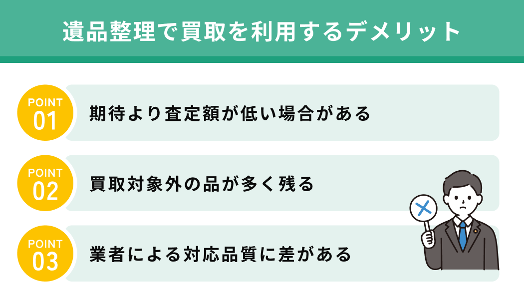 遺品整理で買取を利用するデメリット