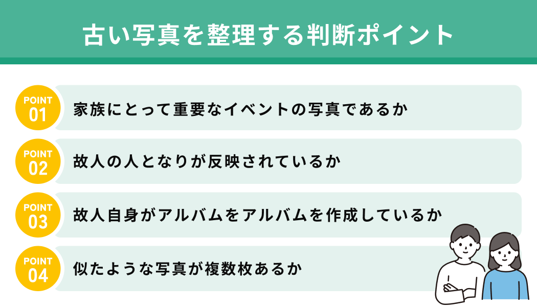 古い写真を整理する判断ポイント