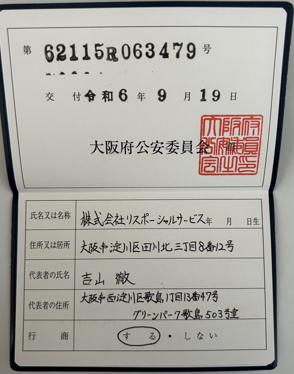 株式会社リスポーシャルサービス
