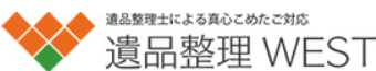 遺品整理WEST