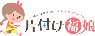 かたづけ福娘