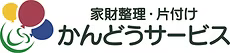 かんどうサービス