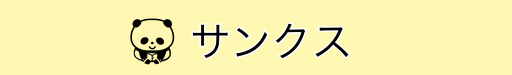 サンクス