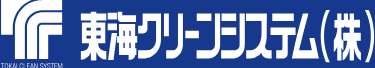 東海クリーンシステム株式会社