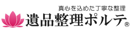 遺品整理ポルテ