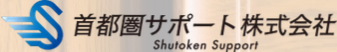 首都圏サポート株式会社