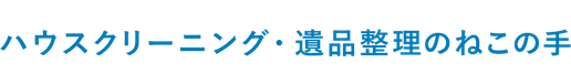 ねこの手