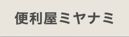 便利屋ミヤナミ