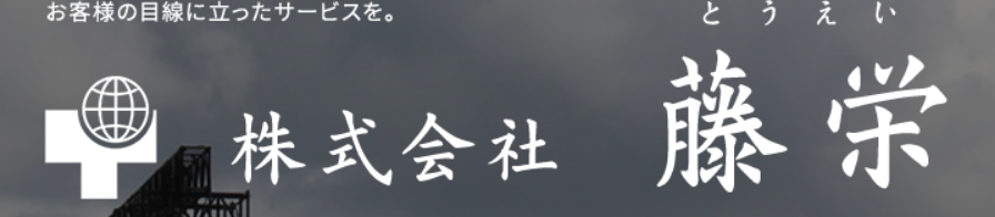 株式会社藤栄
