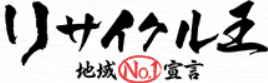 株式会社リサイクル王