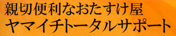 ヤマイチトータルサポート