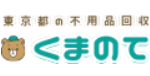 不用品回収くまのて