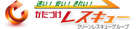 かたづけレスキュー