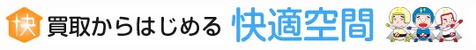 快適空間