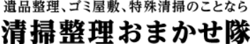 清掃整理おまかせ隊