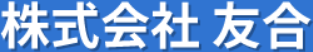 株式会社友合