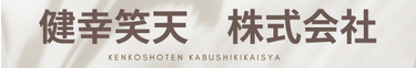 健幸笑天株式会社