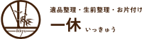 一休
