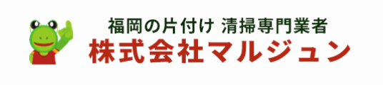 片付けマルジュン