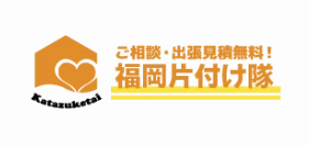 福岡片付け隊