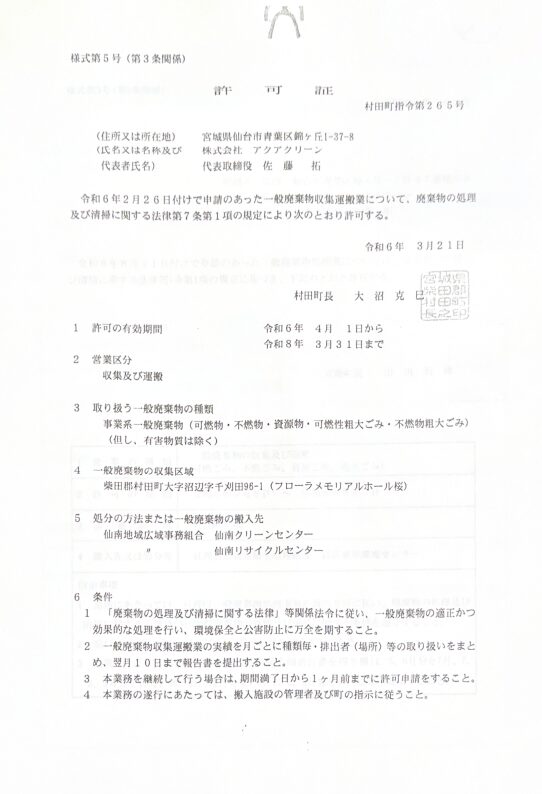 株式会社アクアクリーン