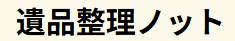 遺品整理ノット